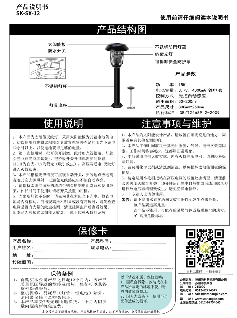 太陽能滅蚊燈說明書是標配